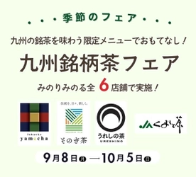 ～九州の銘茶を味わえる限定メニューでおもてなし！～ 全農直営飲食店舗で「九州銘柄茶フェア」を ９月８日（月）～１０月５日（日）まで開催