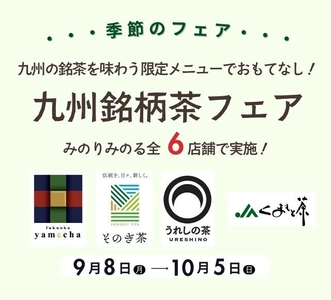 ～九州の銘茶を味わえる限定メニューでおもてなし！～ 全農直営飲食店舗で「九州銘柄茶フェア」を ９月８日（月）～１０月５日（日）まで開催