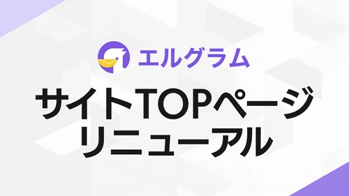 Instagram自動化ツール「エルグラム」公式サイトTOPページをリニューアル