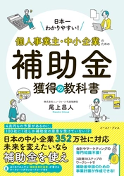 Amazonランキング1位獲得『日本一わかりやすい！ 個人事業主・中小企業のための補助金獲得の教科書』重版決定！