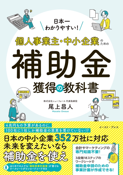 『日本一わかりやすい!個人事業主・中小企業のための補助金獲得の教科書』書影1(オビあり)