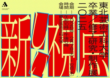 595名の学生の学びの集大成となる 「2025年度 東北芸術工科大学 卒業／修了研究・制作展」を 6日間にわたり開催