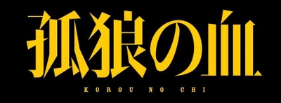 Zippoライターが映画「孤狼の血」に登場！