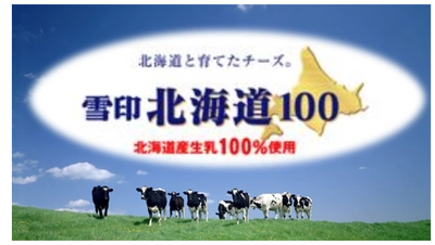 オンライン チーズセミナー＜第二弾＞（無料） “チーズを知って、もっとおいしく！もっと楽しく！” ～ 田中 穂積 氏が語る「雪印北海道100」 ナチュラルチーズを楽しもう ～ を開催します。