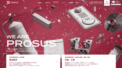 プロサス公式HP TOPページ