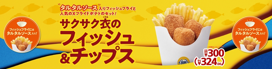 サクサク衣のフィッシュ&チップス販促物(画像はイメージです。)