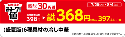 「(盛夏版)6種具材の冷し中華」販促物(画像はイメージです。)
