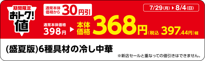 「（盛夏版）６種具材の冷し中華」販促物（画像はイメージです。）