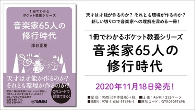 『1冊でわかるポケット教養シリーズ 音楽家65人の修行時代』11月28日発売！