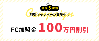 今だけ特別割引実施中