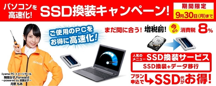 SSD換装キャンペーン