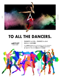 業界初！ダンス経験者のためのオンラインスタジオ 「ARTIST(アーティスト)」を2020年11月よりオープン！ 今なら11月末まで月額￥2,980が無料で見放題！