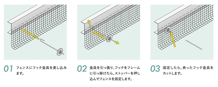 フック金具の施工方法