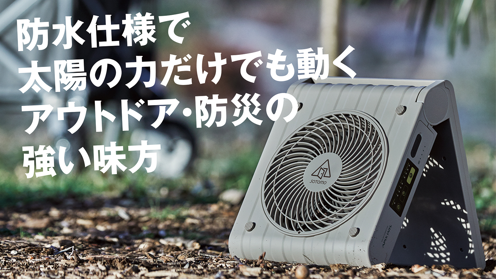 防水・急速充電対応でアウトドアはもちろん災害でも役に立つ発電する ...