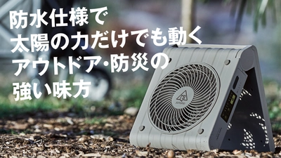 防水・急速充電対応でアウトドアはもちろん災害でも役に立つ発電する扇風機 ソーラーパワーファン２をクラウドファンディングにて先行販売