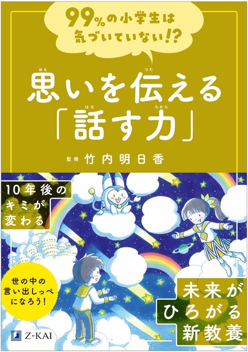 『99%の小学生は気づいていない!? 思いを伝える「話す力」』(Z会出版)