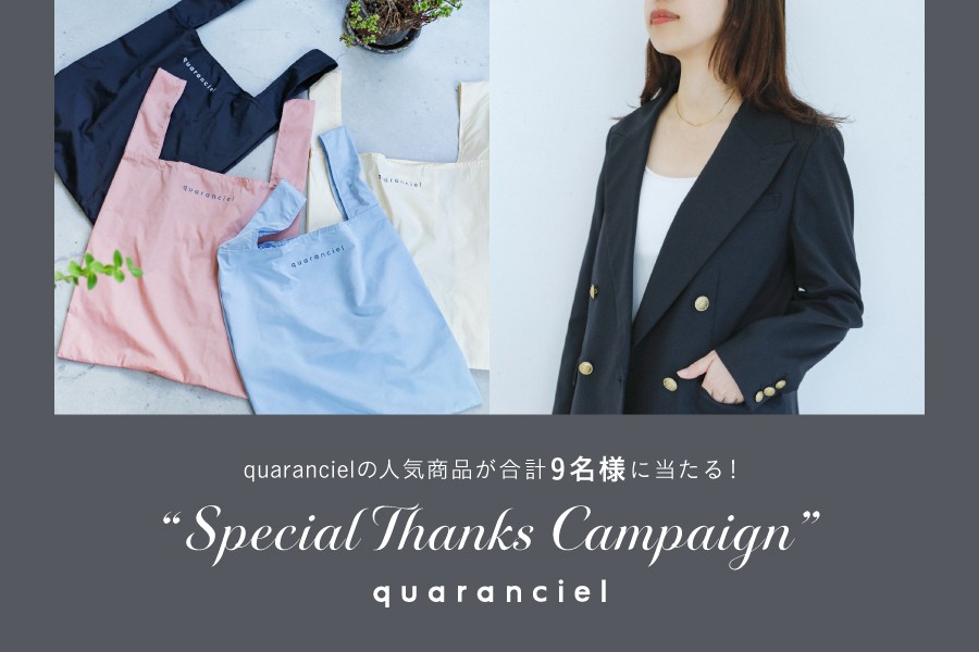 quarancielの人気商品が抽選で9名様に当たる『Special Thanks Campaign』を8/18㈫より開催！

