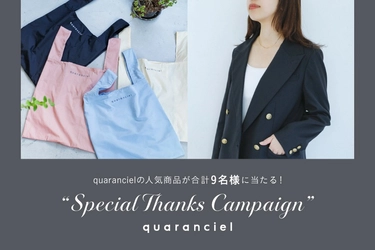 quarancielの人気商品が抽選で9名様に当たる『Special Thanks Campaign』を8/18㈫より開催！

