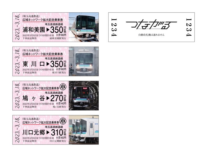 埼玉高速鉄道・記念乗車券