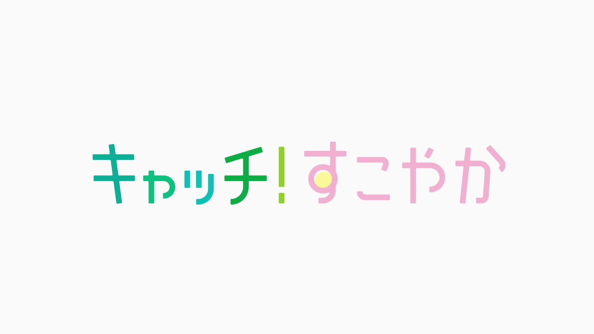 キャッチ!すこやかロゴ