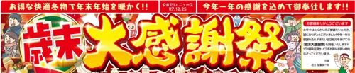ファミリーファッションやまだい、掘り出し物を大放出！ 「歳末大感謝祭」を12/25(木)～12/31(水)期間限定開催！