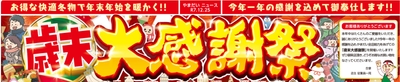 歳末大感謝祭開催！