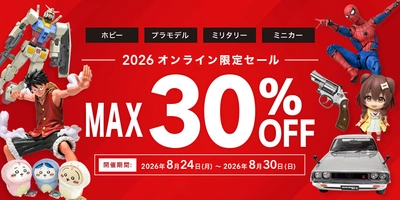 【買取王国オンライン限定SALE 第2弾！】対象ホビーアイテムが最大30％OFF！オンライン限定ウェブセールを8月24日より開催！