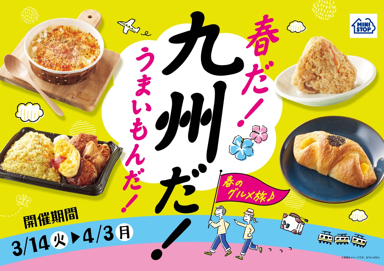 ミニストップのグルメ旅　春だ！九州だ！うまいもんだ！「九州フェア」～３月１４日（火）から実施～