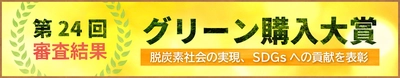 「第24回グリーン購入大賞」審査結果発表　 持続可能な調達(消費と生産)の先進的事例を表彰