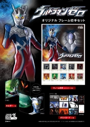 「ウルトラマンゼロ」アニバーサリーグッズ2月5日より郵便局のネットショップに登場！