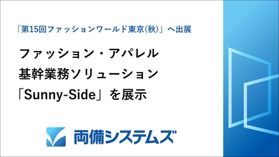 両備システムズ、日本最大のファッション展示会 「第15回ファッションワールド 東京【秋】」へ出展　 ～ファッション・アパレル基幹業務ソリューションを展示～