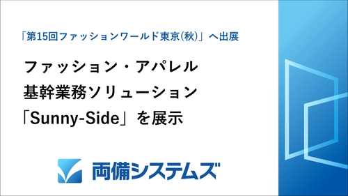 両備システムズ、日本最大のファッション展示会 「第15回ファッションワールド 東京【秋】」へ出展　 ～ファッション・アパレル基幹業務ソリューションを展示～