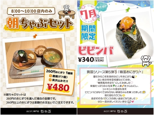 柏駅で朝食を。おにぎり専門店ちゃぶ、 新メニュー「朝ちゃぶセット」＆7月限定「ビビンバおにぎり」 7月1日(土)より発売