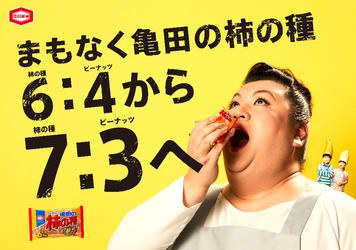 「200g 亀田の柿の種 6袋詰」は遂に新しい比率へ！ 従来の「柿の種6:ピーナッツ4」解散決定！ 国民投票の結果を受け、2020年6月に 「柿の種7:ピーナッツ3」の 新黄金バランスに変わります！ 