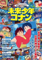 「名作アニメコレクション 未来少年コナン」が発売！