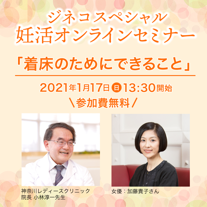 着床のためにできること 妊活セミナー 1月17日 日 オンライン開催 Sankeibiz サンケイビズ 自分を磨く経済情報サイト