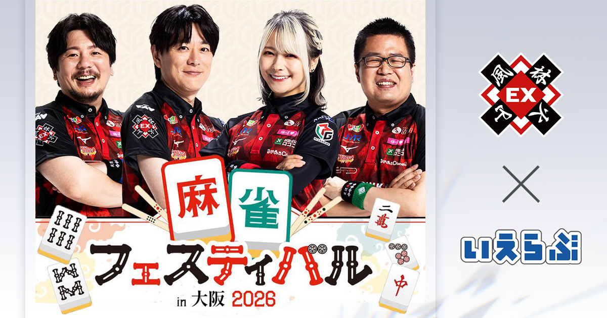 【大学生無料招待】麻雀フェスティバルin大阪2026に協賛決定！EX風林火山主催｜いえらぶGROUP