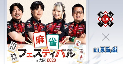 【大学生無料招待】麻雀フェスティバルin大阪2026に協賛決定！EX風林火山主催｜いえらぶGROUP