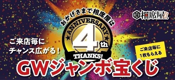 相席屋4周年キャンペーン