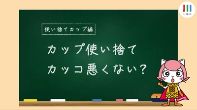 川崎市が「環境に配慮した消費活動」、 「成年の契約」のPRアニメ動画を公開！