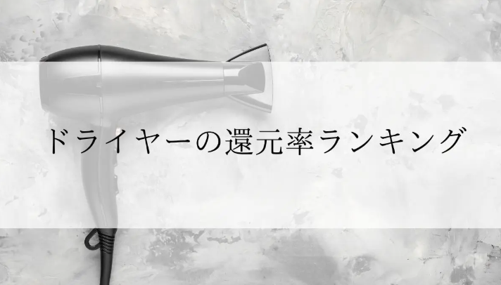 【2026年2月版】ふるさと納税でもらえる『ドライヤー』の還元率ランキングを発表