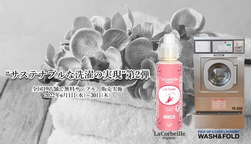 洗濯代行“WASH＆FOLD”×ナチュラル＆ オーガニック“La Corbeille” 「サステナブルな洗濯の実現」コラボ企画第2弾がスタート！