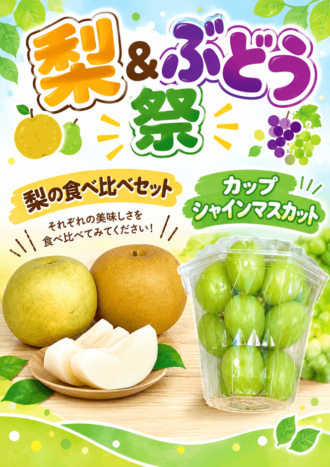 梨&ぶどう祭り
