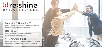 メタップス、すべてのフリーランスの方に向けて 働き方の多様化支援プロジェクト 「re:shine(リシャイン)」オープンβをリリース