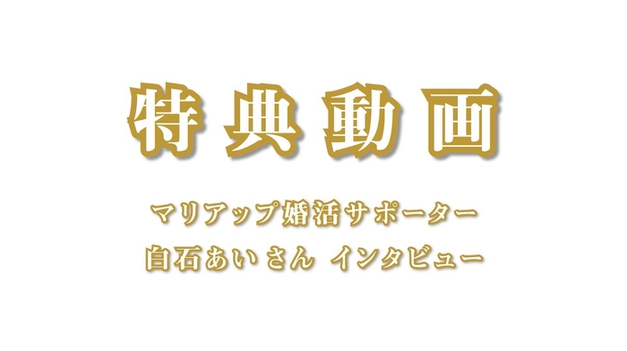 特典動画