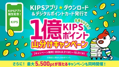 KIPSアプリ誕生記念！ １億KIPSポイント山分けキャンペーンがいよいよ始まります