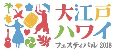 「大江戸 Hawaii Festival 2018」7月14日～16日に開催決定　 2017年には1万2千人を動員！今年もアンバサダーはKONISHIKI