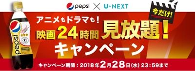 PEPSI×U-NEXT、 「ペプシスペシャル映画24時間見放題キャンペーン」 スタート！