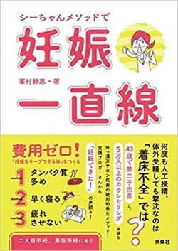 シーちゃんメソッドで妊娠一直線 扶桑社