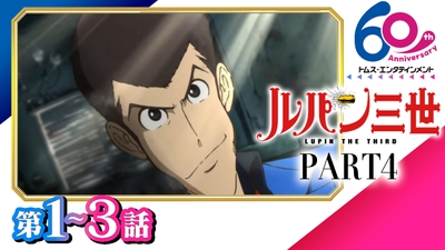 『ルパン三世 PART4』第1~3話プレミア配信